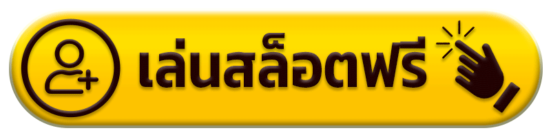 เล่นสล็อตฟรี huay928